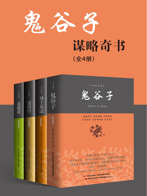Cover image for 鬼谷子谋略奇书（全4册）